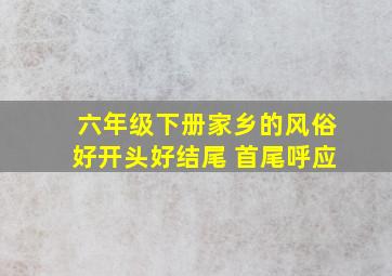 六年级下册家乡的风俗好开头好结尾 首尾呼应